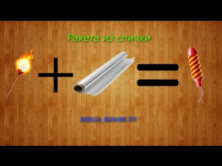 Смотреть как сделать из спичек ракету Смотреть как сделать из спичек ракету