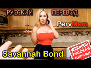 Порно видео Саванах Бонд - Скачать и смотреть онлайн порно Savannah Bond